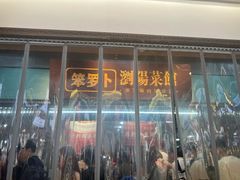 -笨罗卜浏阳菜馆(太平街店)