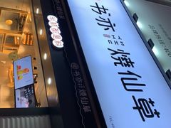 门面-书亦烧仙草(二七万达广场店)