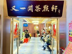-又一间茶点轩(宝业路店)