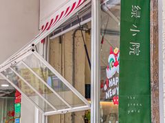 -绿小院(荔湾店)
