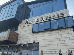 -翠山·映月湖景餐厅(映月湖公园店)