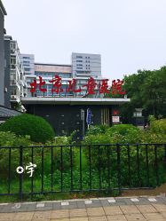 -首都医科大学附属北京儿童医院