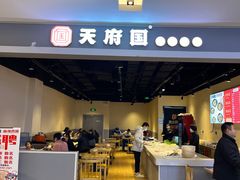 -天府国麻辣香锅(世茂店)