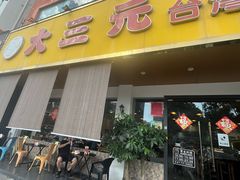-大三元台湾鲁肉饭(沙井新桥店)