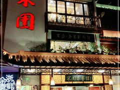 门面-宋园·金宴浙鲜馆(静安店)