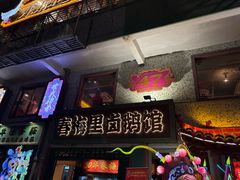 -春梅里卤鹅馆·47年老字号(中山路店)