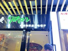 -Pita's&Tika's中东和印度风味餐厅(龙湖天街店)