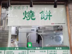 -实成吉烧饼铺
