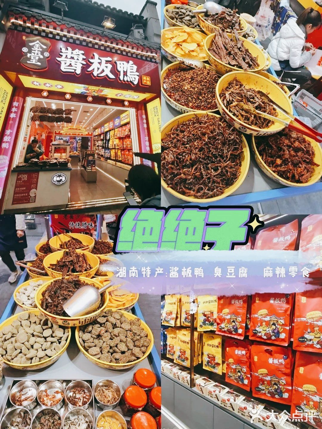 金玉堂酱板鸭（首店）——试吃的伴手礼