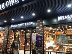 门面-面包时间Bread Time(南联店)