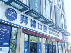 -泰康拜博口腔医院(海曙店)