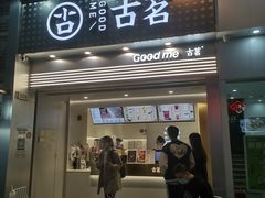 门面-古茗(番禺万达金街)