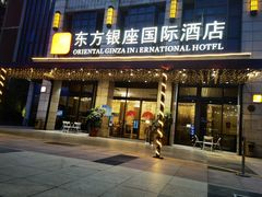 门面-东方银座国际酒店·爱晚亭·精致湘菜