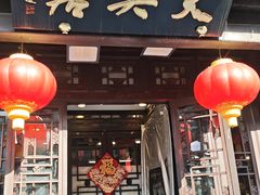 -天兴居(鲜鱼口街店)