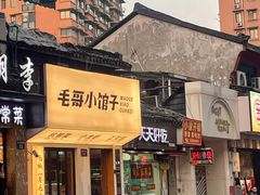 -毛哥小馆子(百井坊巷店)