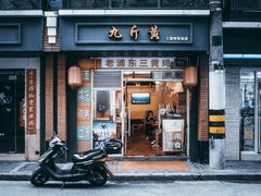 门面-九斤黄三黄鸡专卖店