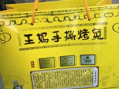 -王妈手撕烤兔