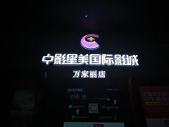-中影星美国际影城(万家丽店)