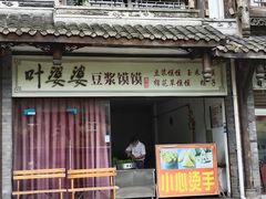 -叶婆婆豆浆馍馍