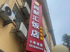 -肖聚汇饭店(凤凰洲店)