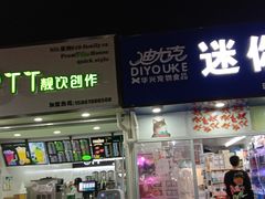 门面-大学城夜市大排档(凤栖路店)