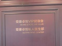-爱康卓悦体检中心(陆家嘴分院)