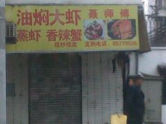 门面-聂师傅油焖大虾