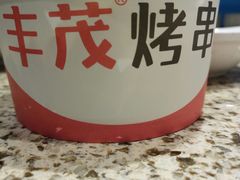 -丰茂烤串(钦州北路店)