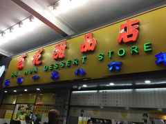 -百花传统甜品店(原址店)