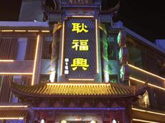 -耿福兴(凤凰美食街店)