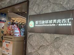 -亚马逊蒸汽活海鲜自助(LCM置汇旭辉广场店)