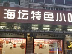 门面-海坛特色小吃·只做平潭特色菜(平潭店)