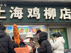 -上海鸡柳店(中街盛京大家庭店)
