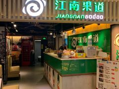 -江南果道西餐厅(北京路店)