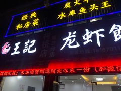 门面-玖味谣王记龙虾馆·烧烤(柯桥店)