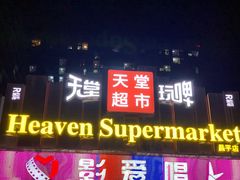 -天堂超市(昌平超级合生汇店)