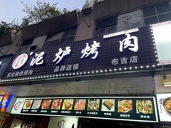 门面-燚青春东北泥炉烤肉(百合店)