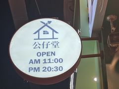-公仔堂港式茶餐厅(西村店)