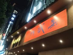 -蒸武门·广式茶点(江南店)