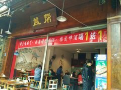 -盖帮鳝鱼串串(东郊记忆店)