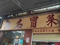-蓉城西二道无名冒菜(西二道街店)