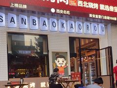 -叁宝烤肉• 西安烧烤(太乙路店)