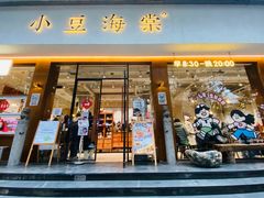 -小豆海棠(人民南路店)