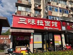 -三味拉面(雪松路店)