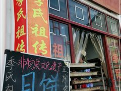 门面-季氏祖传光明食品店(长泾老街店)