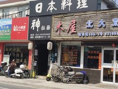 -日本料理神拉面