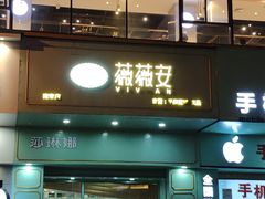 门面-薇薇安千层蛋糕(望海店)