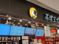 -茶理宜世(岭南站NOVA店)