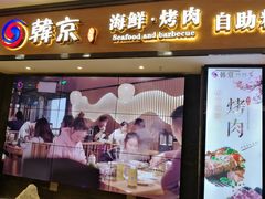 门面-韩京炭火烤肉自助料理(柯桥万达店)