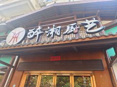 门面-醉湘厨艺(才华街店)